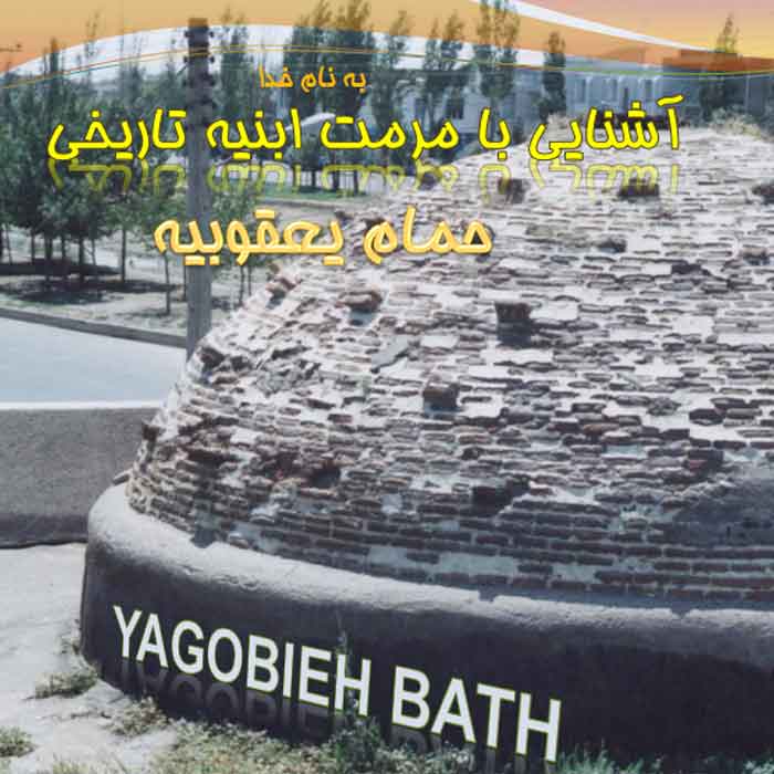 پروژه دانشجویی معماری مرمت حمام یعقوبیه